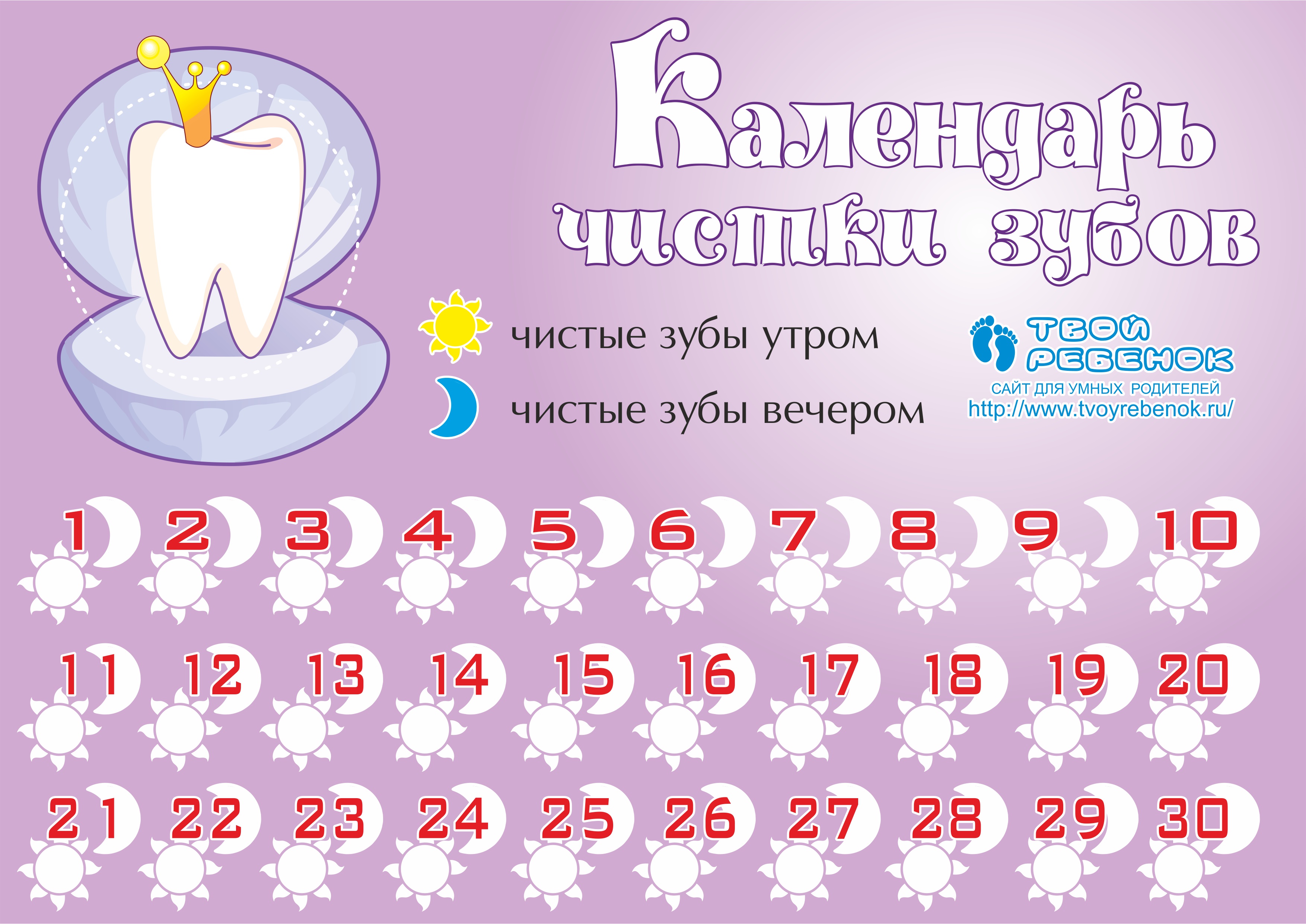 Календарь чистки зубов для девочки