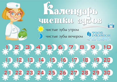 Календарь чистки зубов для детей