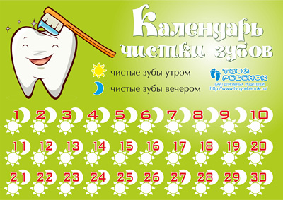 Календарь чистки зубов для детей распечатать