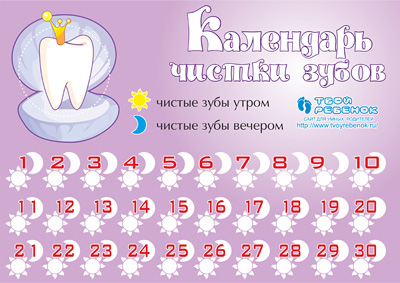 Календарь чистки зубов для детей скачать