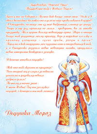 Письмо от Деда Мороза